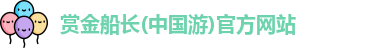 赏金船长